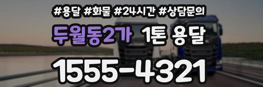 두월동2가 1톤 용달