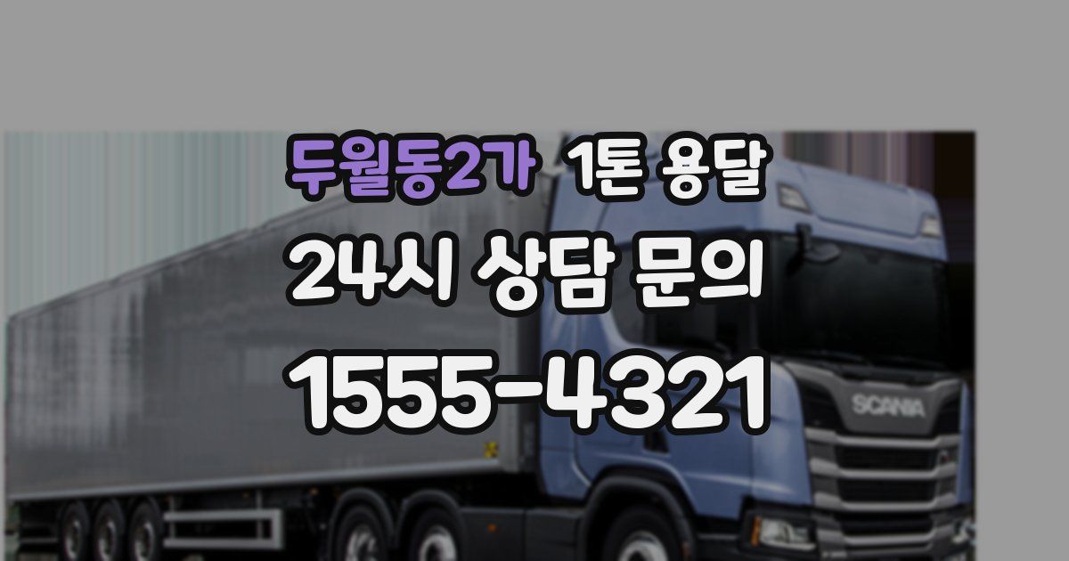 두월동2가 1톤 용달
