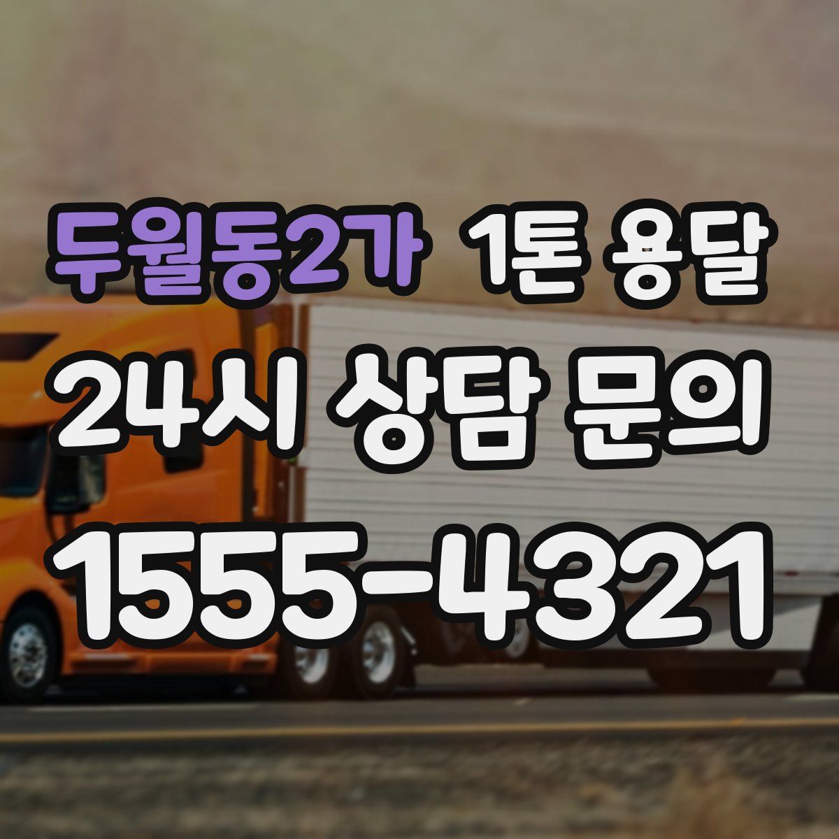 두월동2가 1톤 용달
