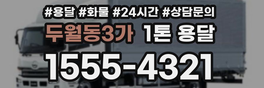 두월동3가 1톤 용달