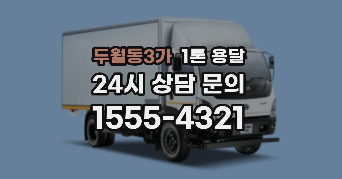 두월동3가 1톤 용달