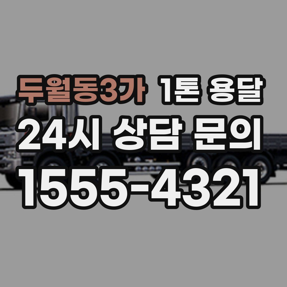 두월동3가 1톤 용달