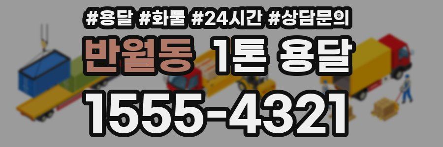 반월동 1톤 용달
