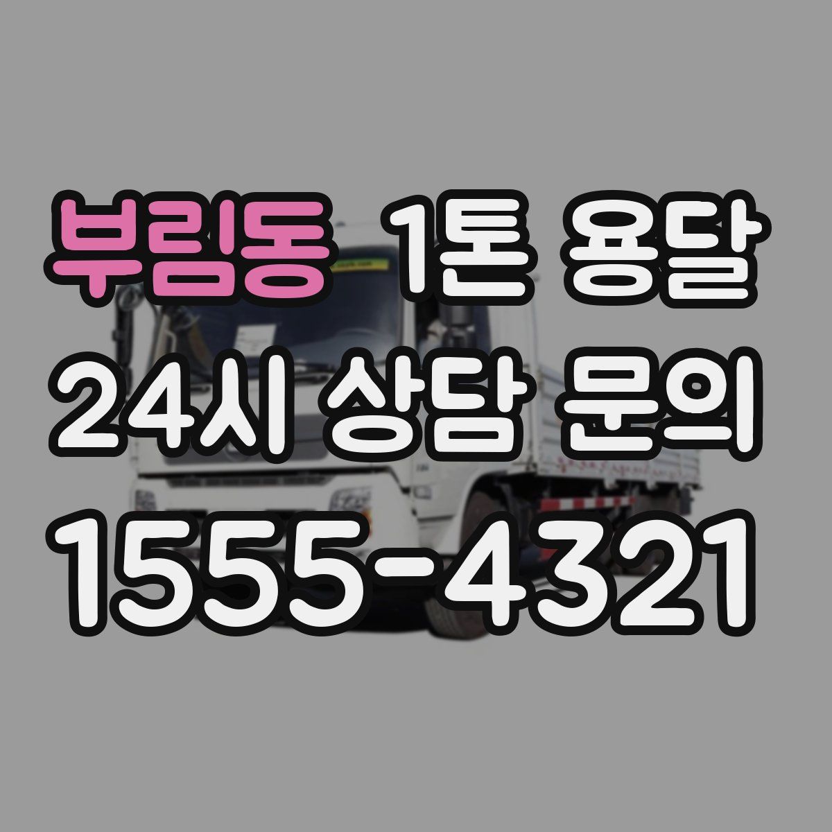 부림동 1톤 용달