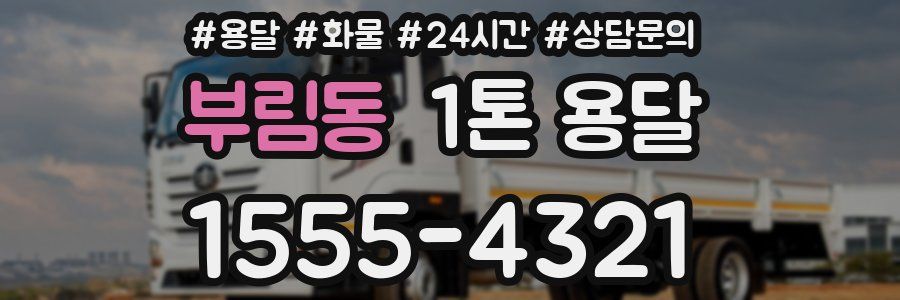 부림동 1톤 용달