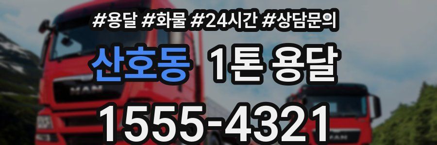산호동 1톤 용달