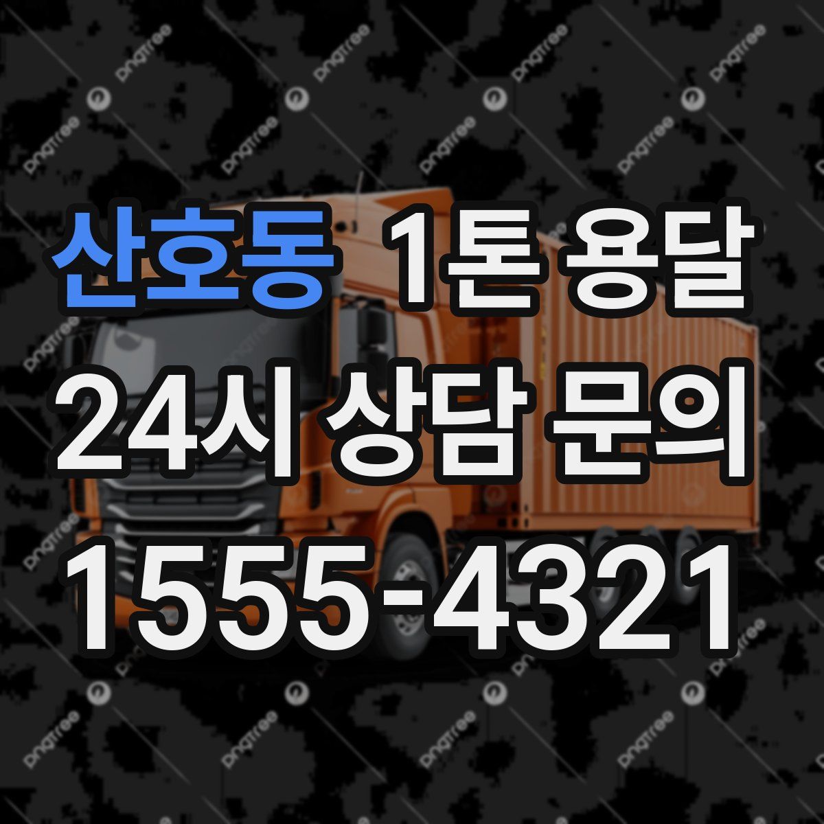 산호동 1톤 용달