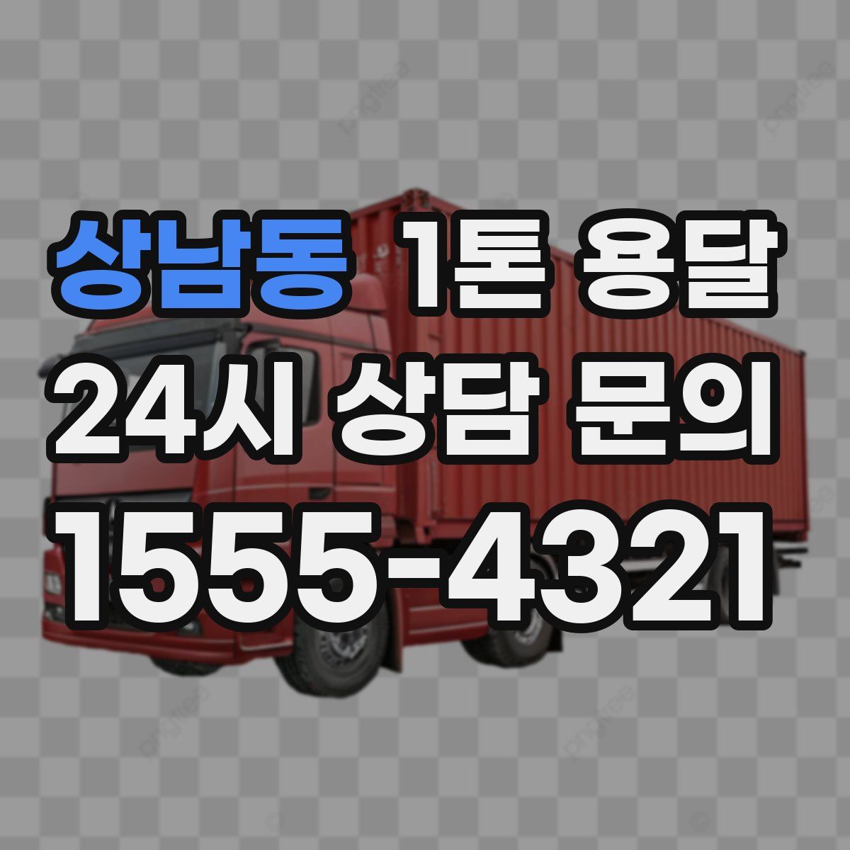 상남동 1톤 용달