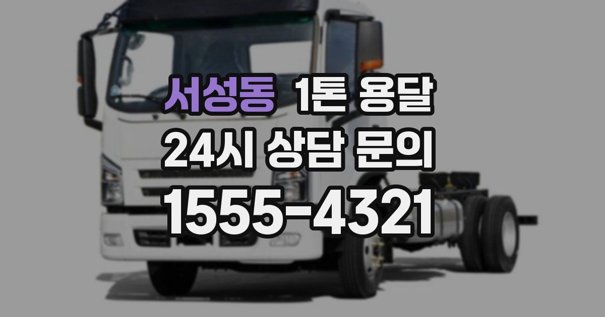 서성동 1톤 용달