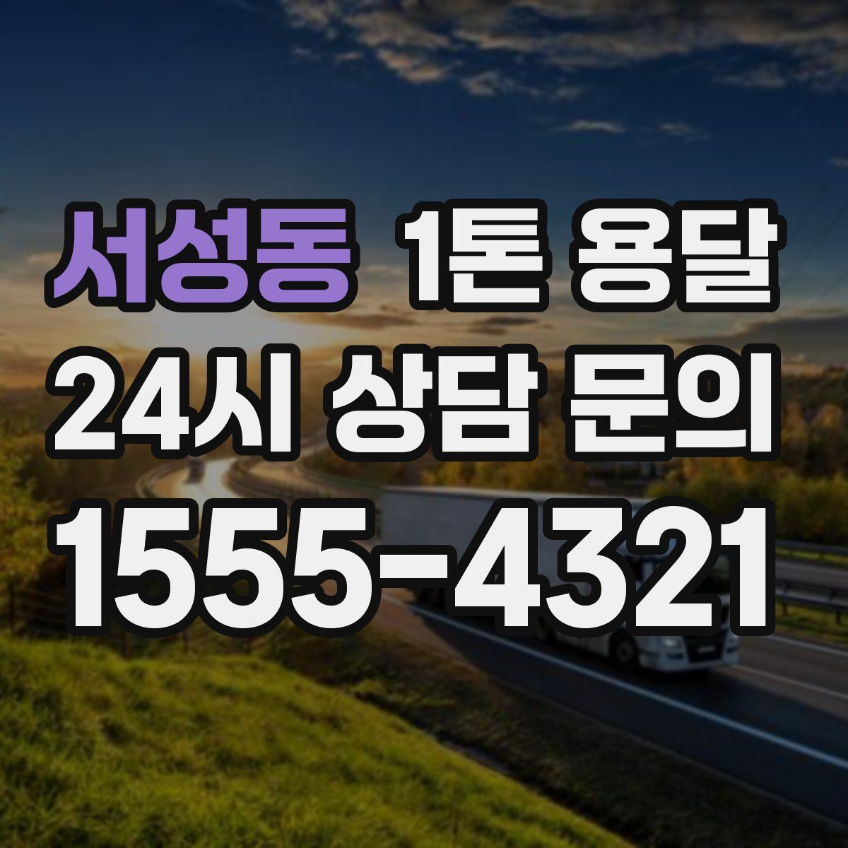 서성동 1톤 용달