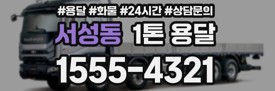 서성동 1톤 용달