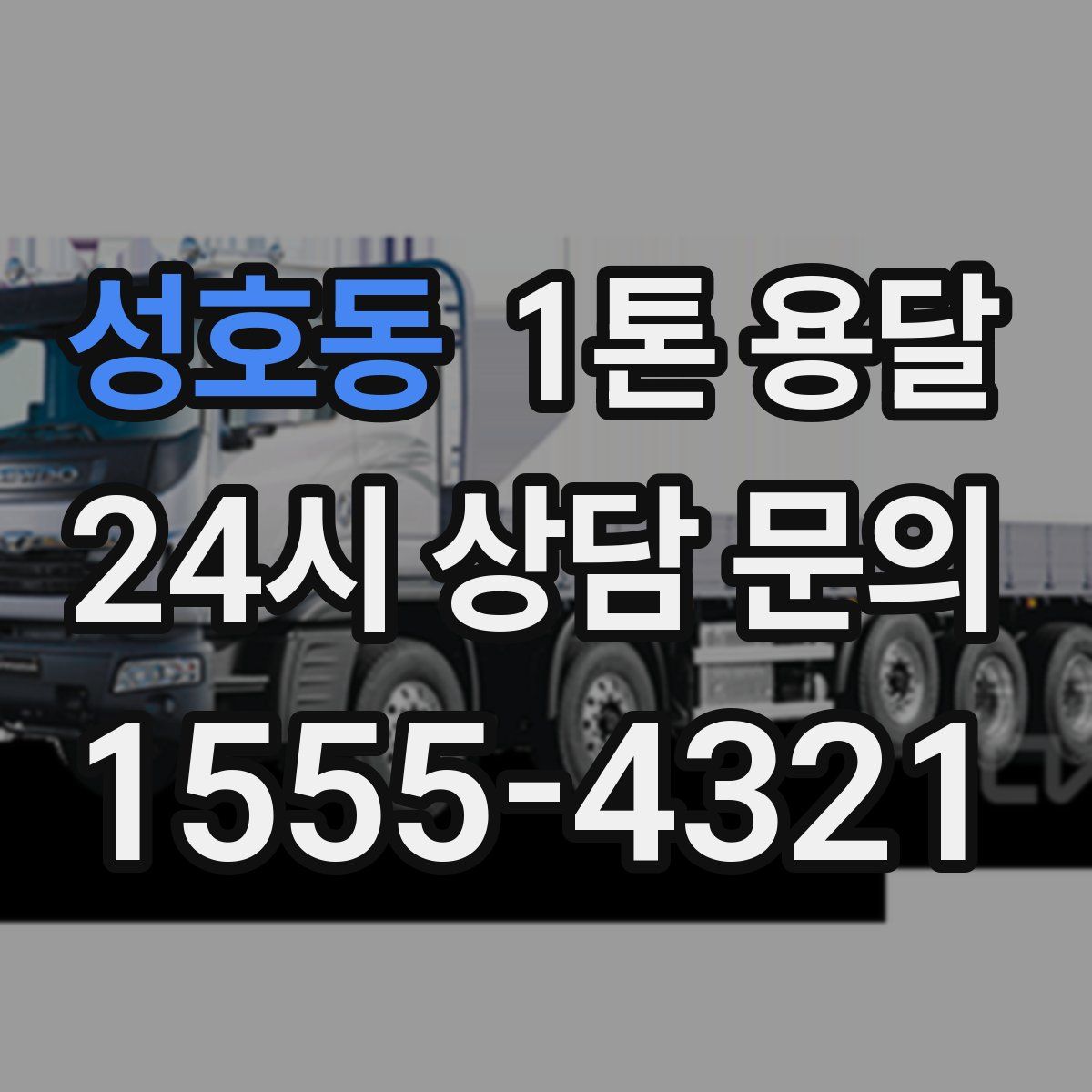 성호동 1톤 용달