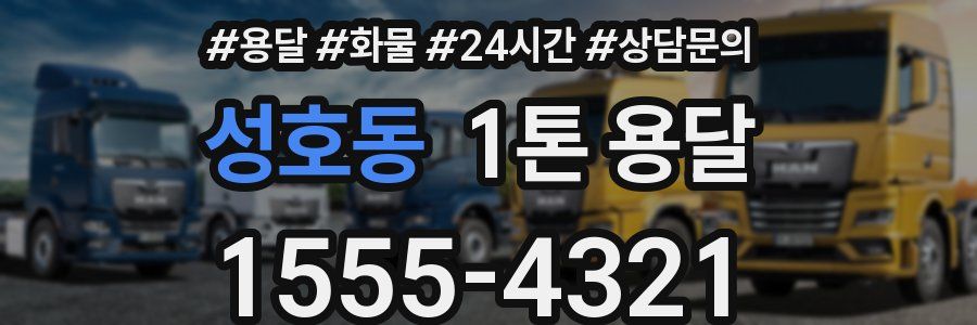 성호동 1톤 용달