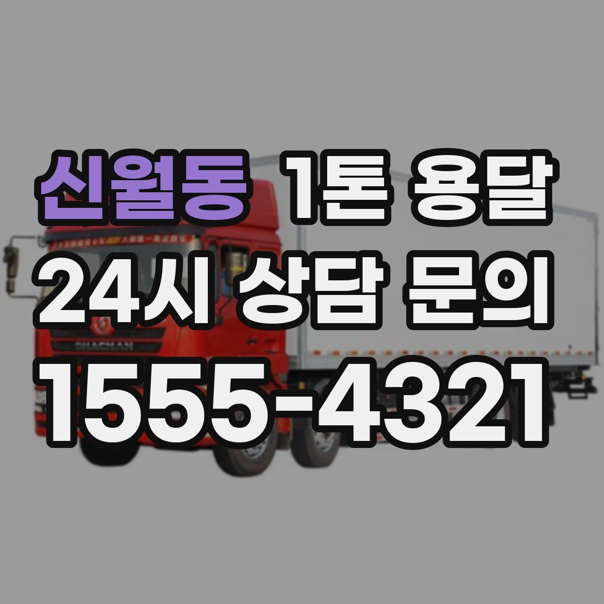 신월동 1톤 용달