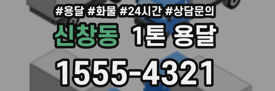 신창동 1톤 용달