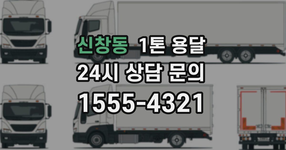 신창동 1톤 용달