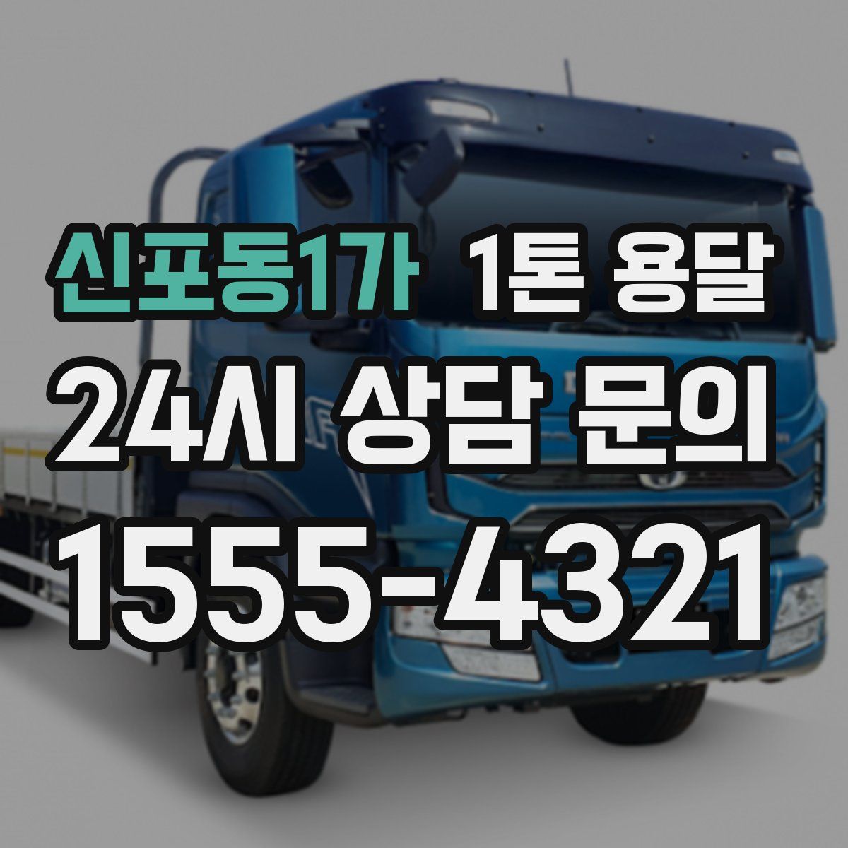 신포동1가 1톤 용달