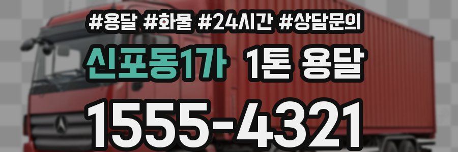 신포동1가 1톤 용달