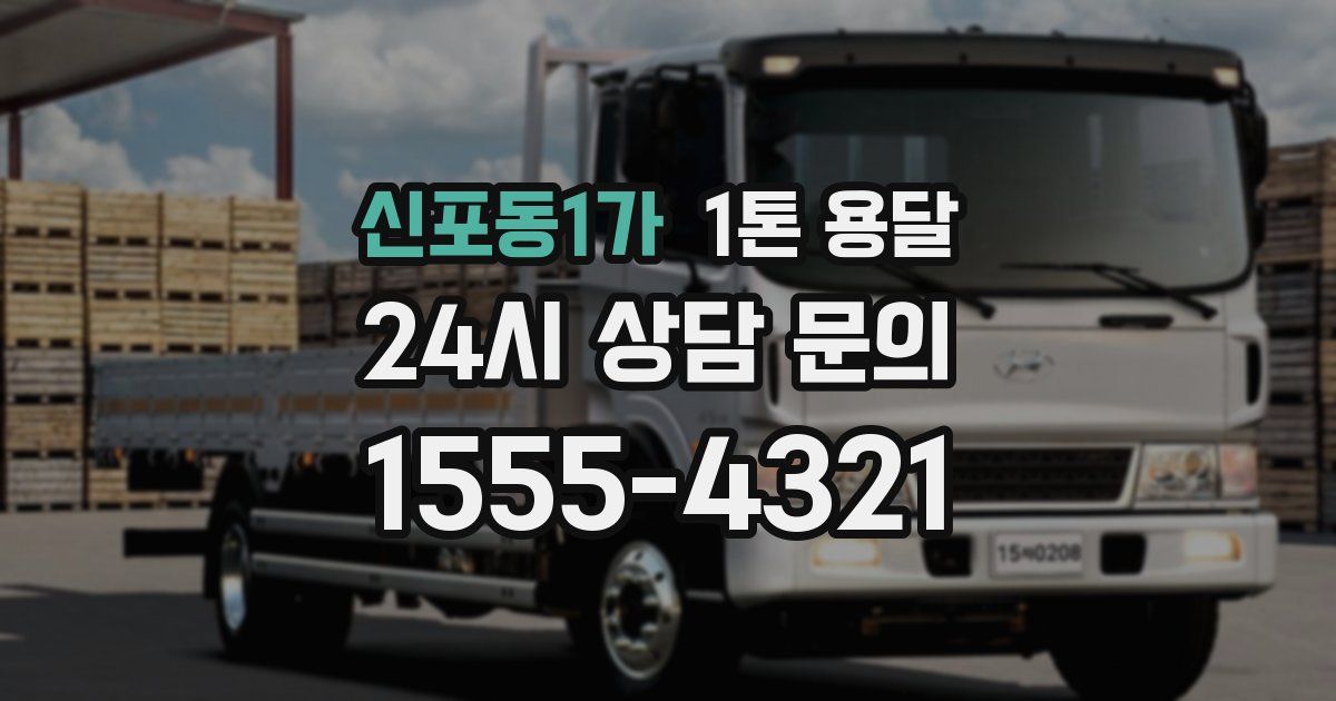 신포동1가 1톤 용달