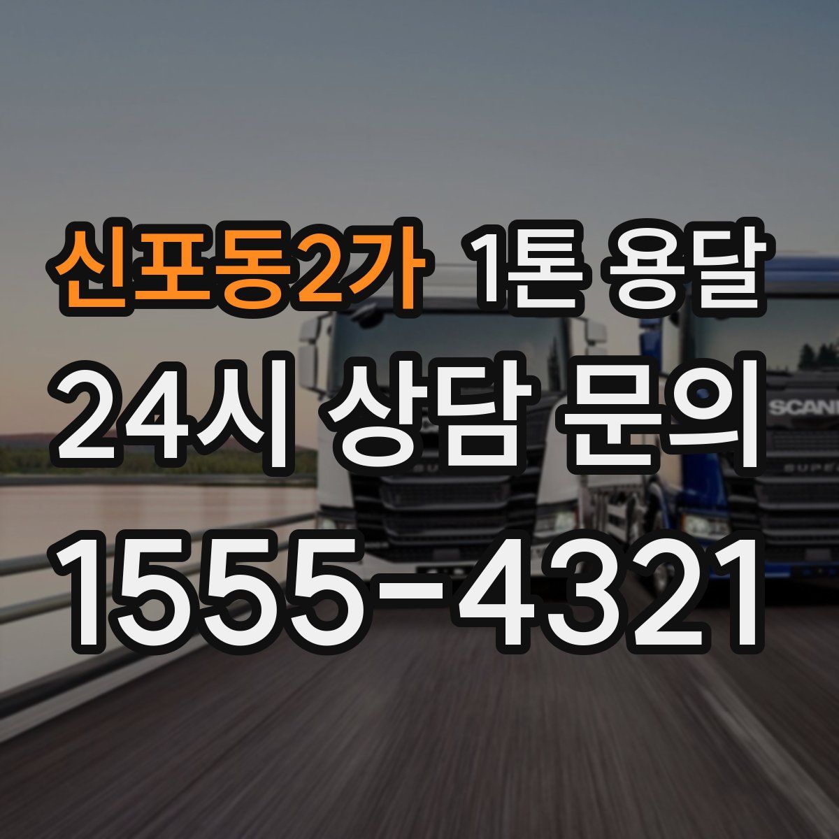 신포동2가 1톤 용달