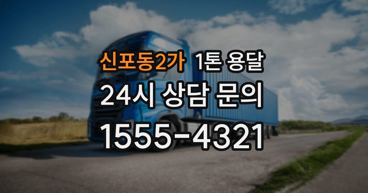 신포동2가 1톤 용달
