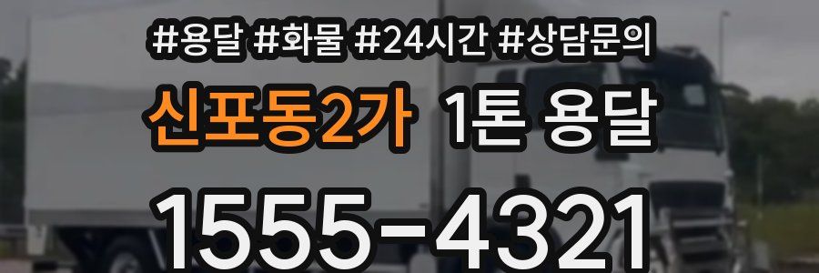 신포동2가 1톤 용달