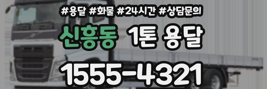 신흥동 1톤 용달