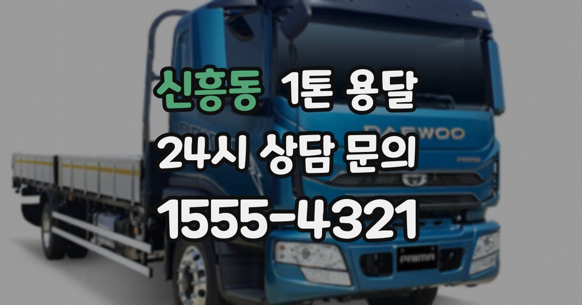 신흥동 1톤 용달