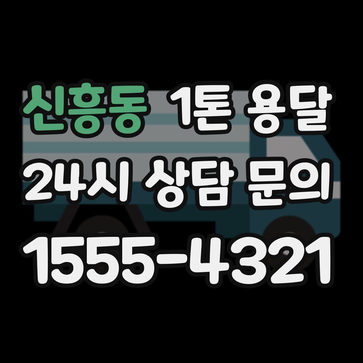 신흥동 1톤 용달