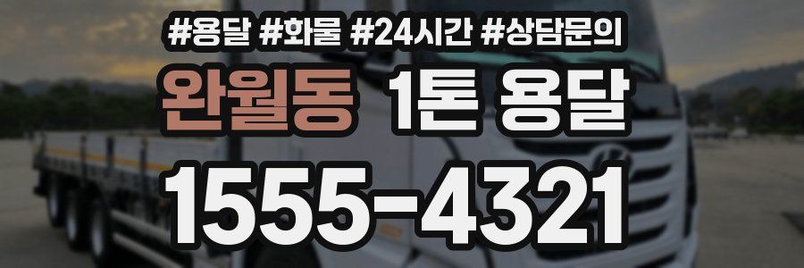 완월동 1톤 용달