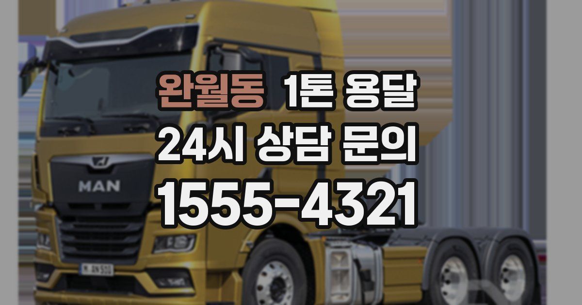 완월동 1톤 용달