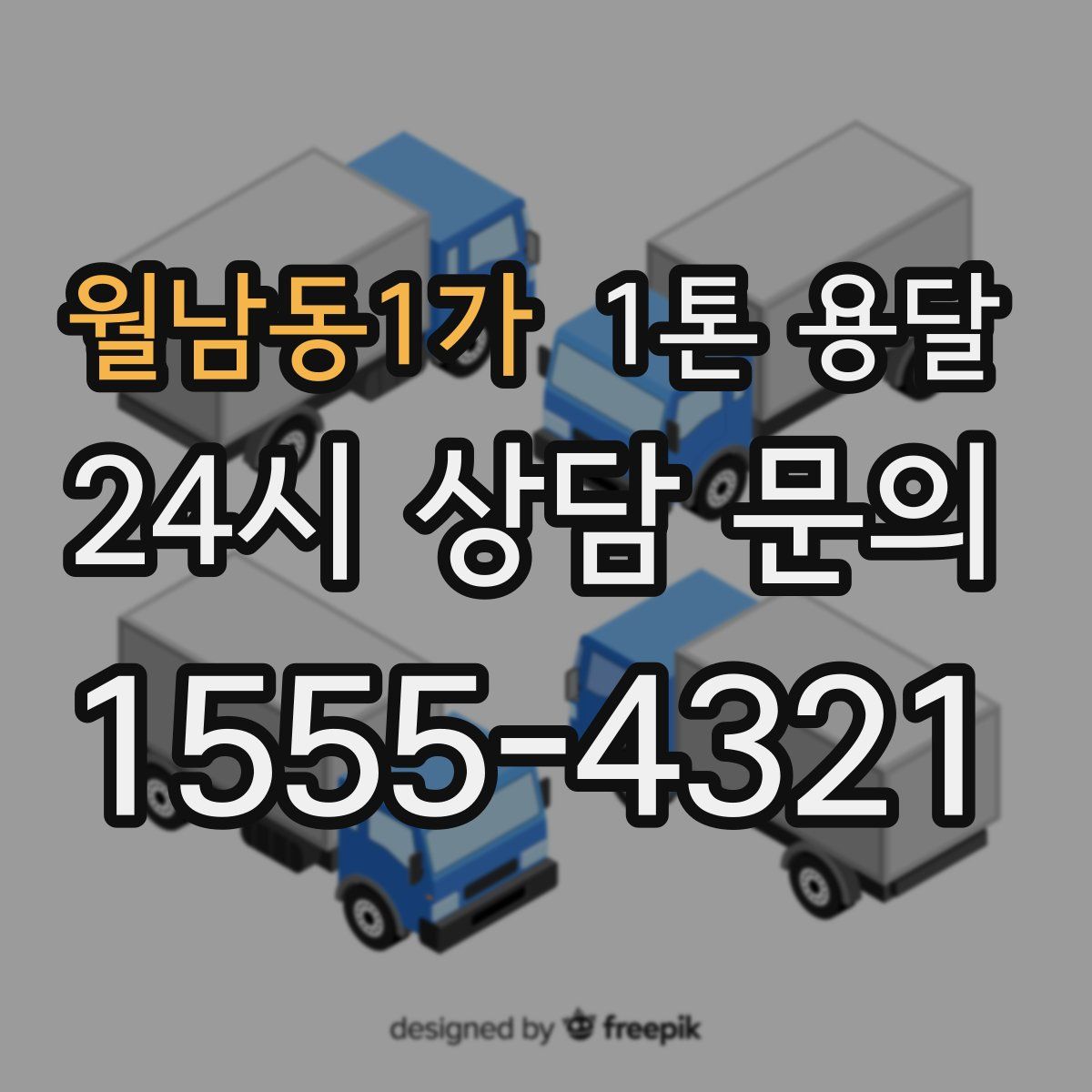 월남동1가 1톤 용달