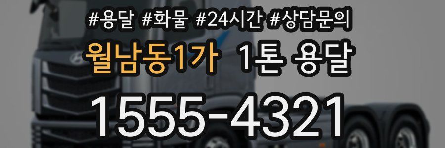 월남동1가 1톤 용달