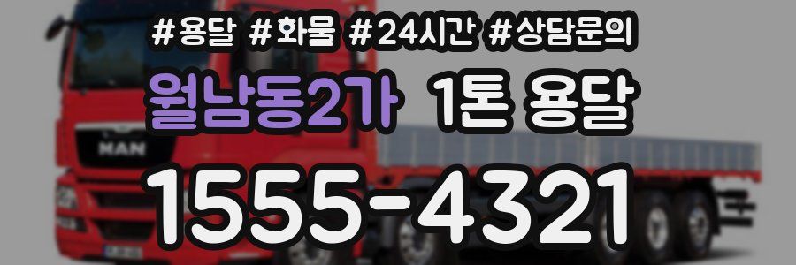 월남동2가 1톤 용달