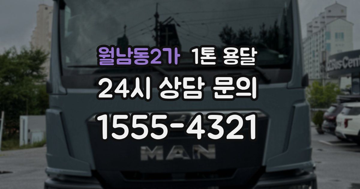 월남동2가 1톤 용달