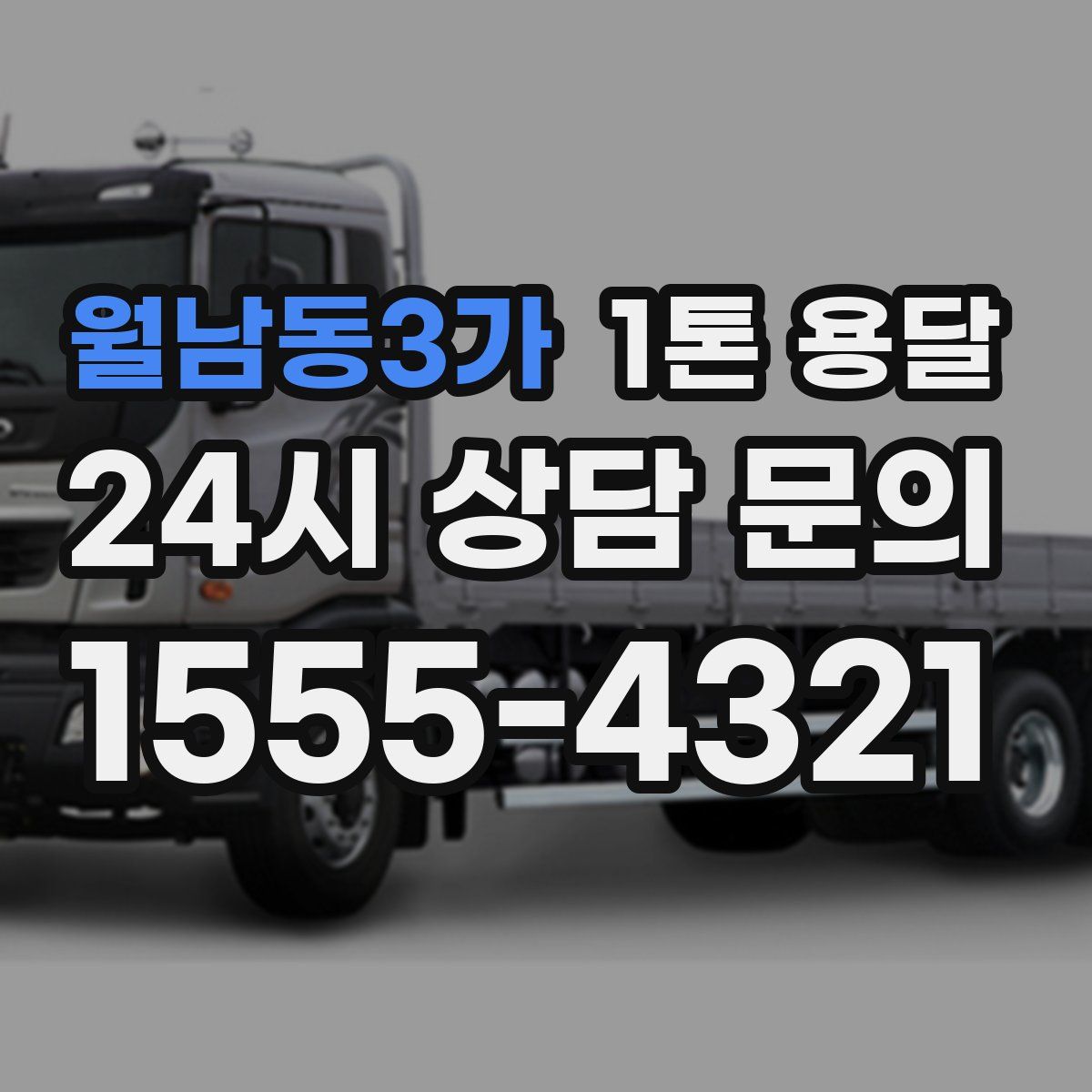 월남동3가 1톤 용달