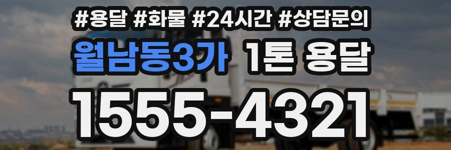 월남동3가 1톤 용달