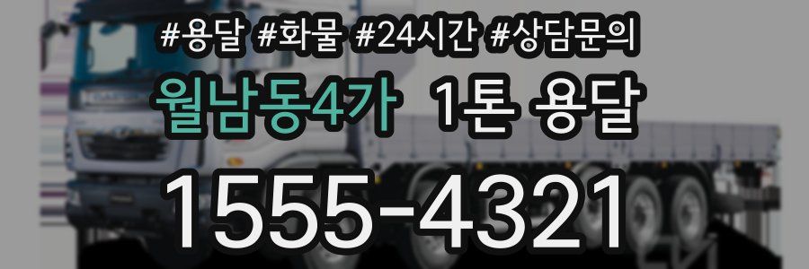 월남동4가 1톤 용달
