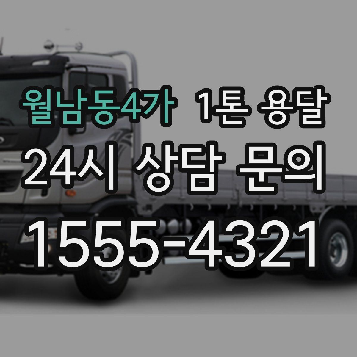 월남동4가 1톤 용달