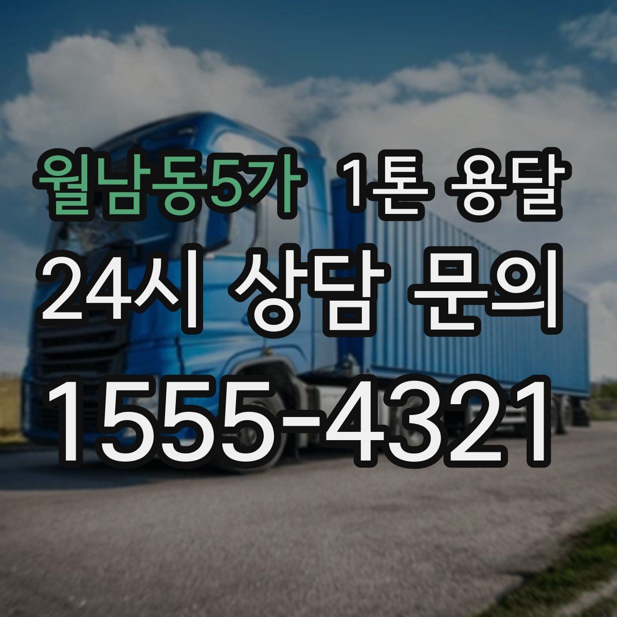 월남동5가 1톤 용달