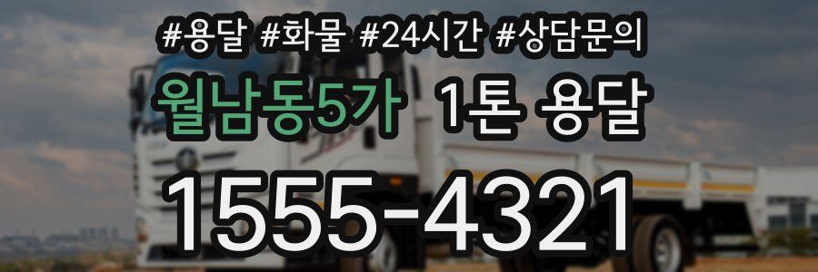 월남동5가 1톤 용달