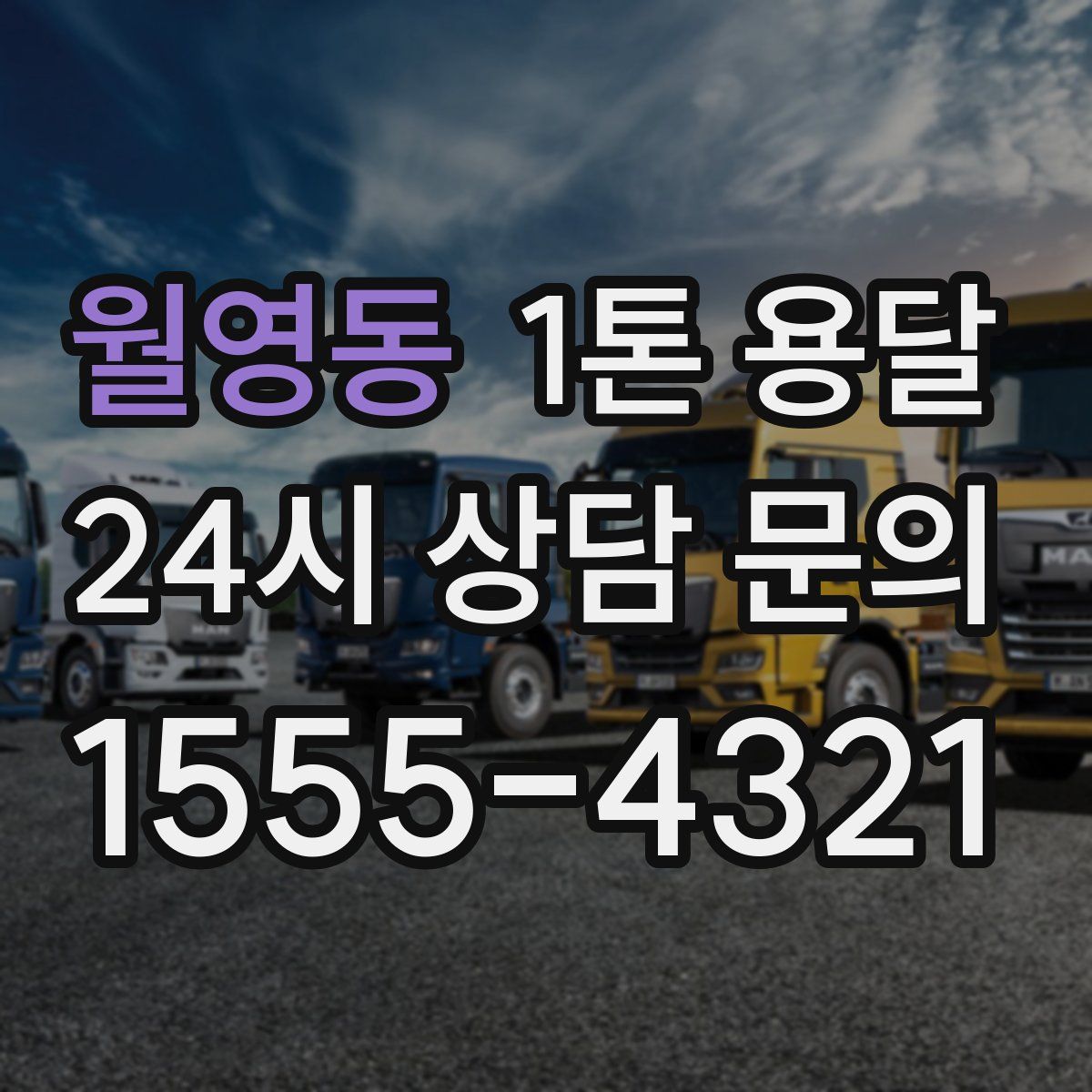 월영동 1톤 용달