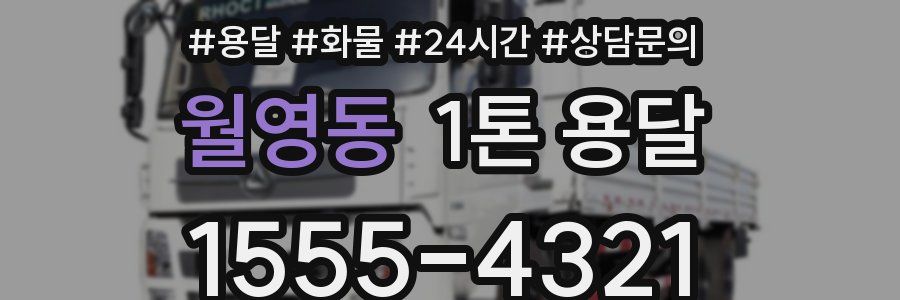 월영동 1톤 용달