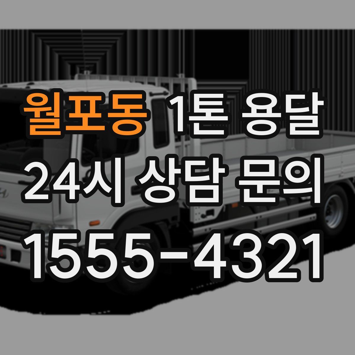 월포동 1톤 용달