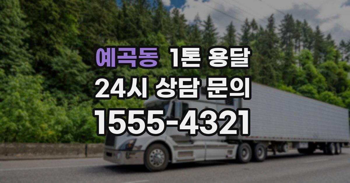 예곡동 1톤 용달