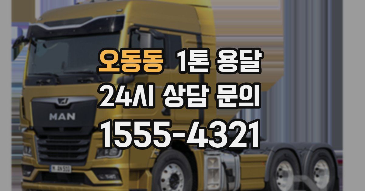 오동동 1톤 용달