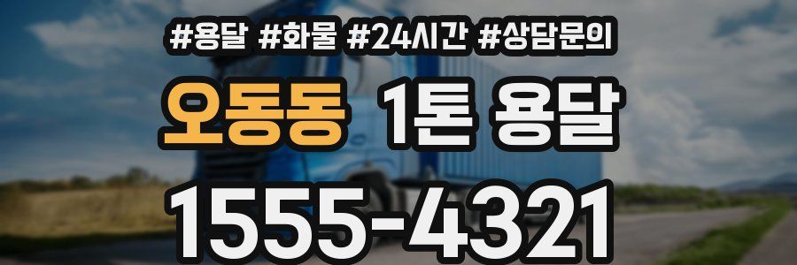 오동동 1톤 용달