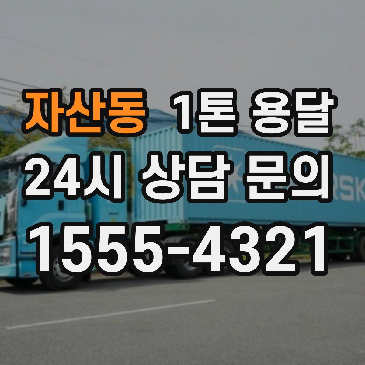 자산동 1톤 용달