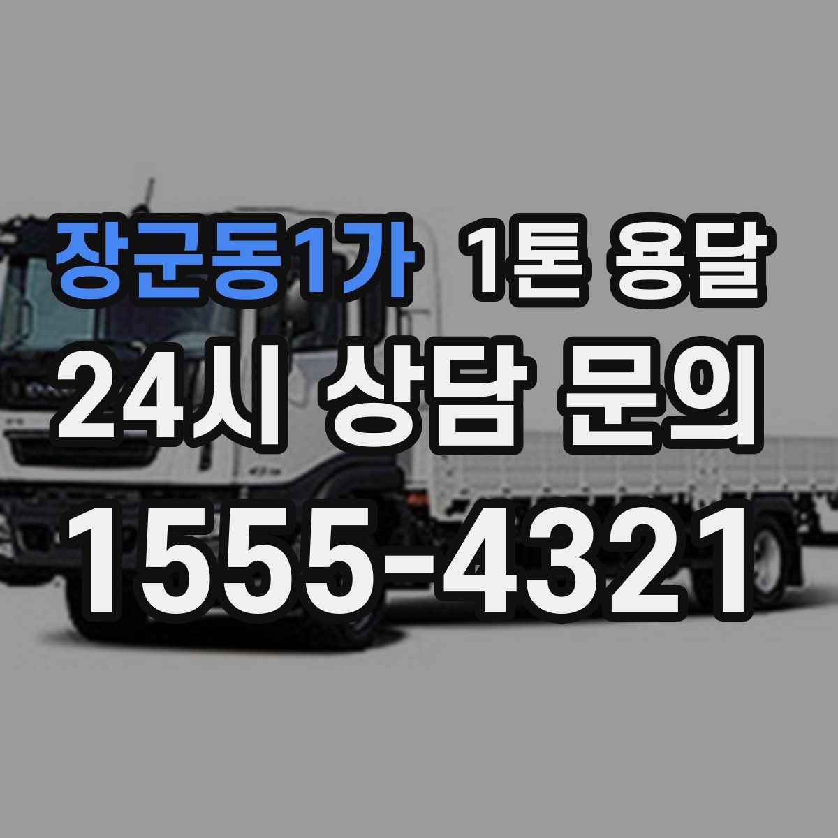 장군동1가 1톤 용달