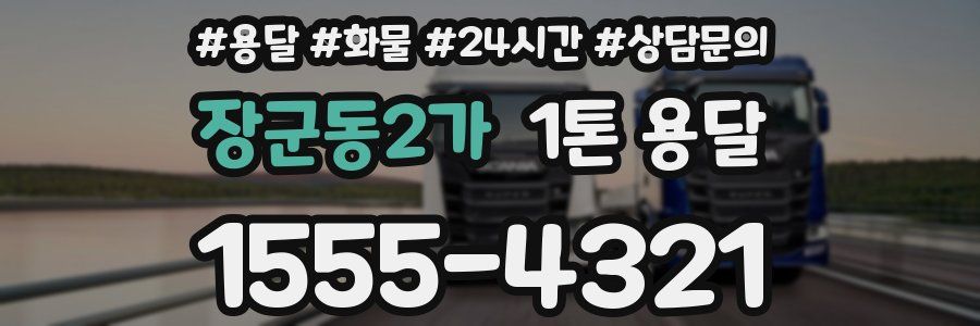 장군동2가 1톤 용달